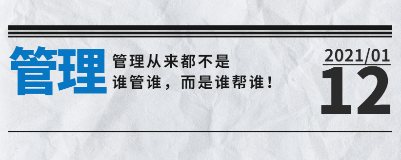 營銷型網站公司告訴您：管理從來都不是誰管誰，而是誰幫誰！