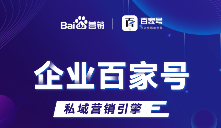 企業百家號：助力品牌出圈，打造私域流量！