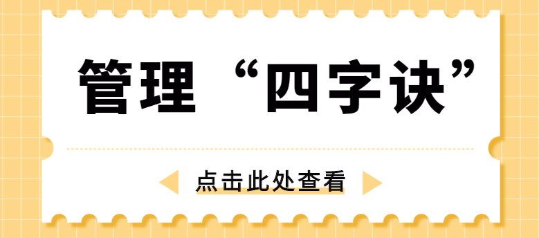 做管理，牢記“四字訣”！營銷型網站建設公司為你整理！