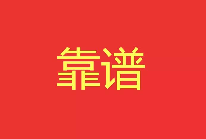 做靠譜的人，干靠譜的事！營銷型網站功能公司有話說！