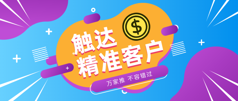 防水環?？蛻簦浩髽I*觸達*客戶，一定不能錯過萬家推！