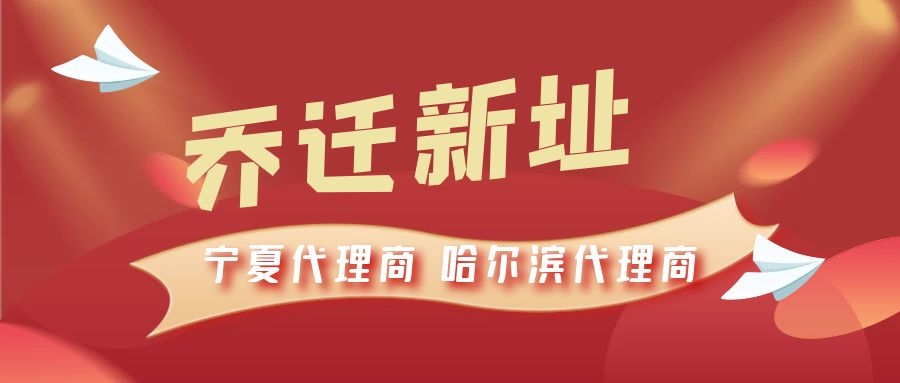 恭喜寧夏代理商哈爾濱代理商喬遷新址，2021一起再創輝煌！