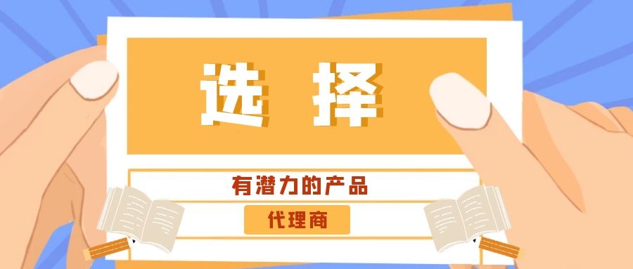 代理商：選擇有潛力的產品是關鍵！——營銷型網站代理