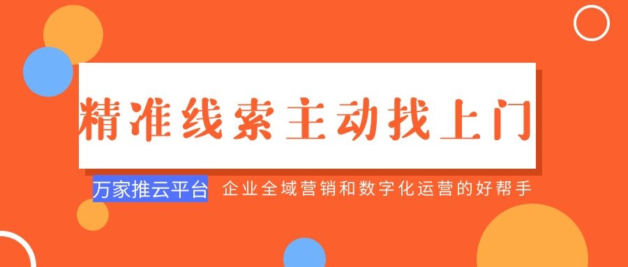 制造企業(yè)：萬(wàn)家推云平臺(tái)功能*，*線索主動(dòng)找上門！