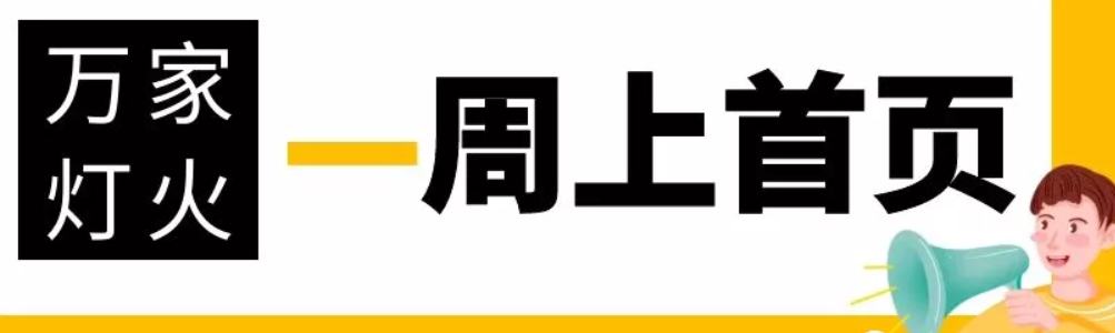 網(wǎng)站沒有流量？沒有詢盤？來(lái)看看萬(wàn)家燈火！新站上線一周已上首頁(yè)！