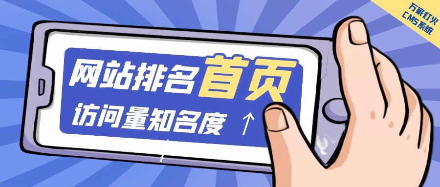 制造企業(yè)官網(wǎng)上線20天排名首頁(yè)，訪問量*度持續(xù)提升！萬(wàn)家燈火CMS系統(tǒng)不負(fù)眾望！