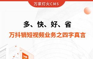 多、快、好、省——萬抖銷短視頻業務之四字真言
