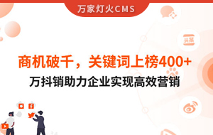 商機破千，關鍵詞上榜400+！萬抖銷助力企業實現營銷