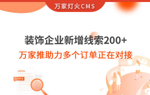 裝飾企業新增線索200+，萬家推助力多個訂單正在對接！