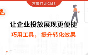 網站排名提升，電話詢盤接不斷 | 提升轉化效果