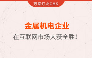 金屬機電企業在互聯網市場大獲全勝！