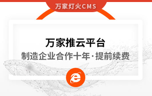 合作十年，提前續費！制造企業不斷成交的背后，萬家推云平臺持續發力！